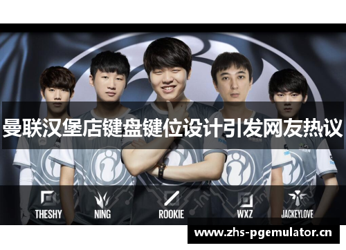 曼联汉堡店键盘键位设计引发网友热议