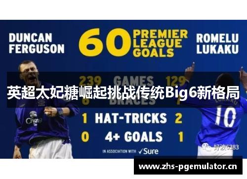 英超太妃糖崛起挑战传统Big6新格局 英超太妃糖崛起挑战传统Big6新格局