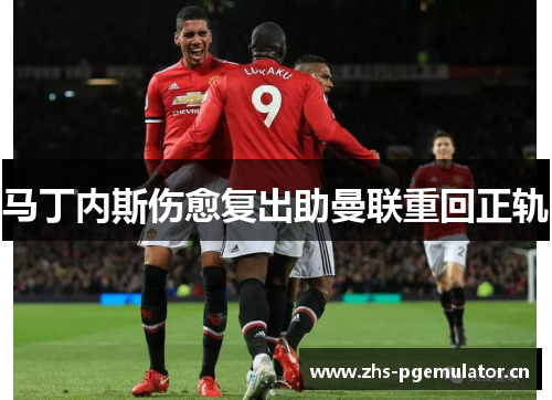 马丁内斯伤愈复出助曼联重回正轨