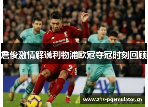 詹俊激情解说利物浦欧冠夺冠时刻回顾