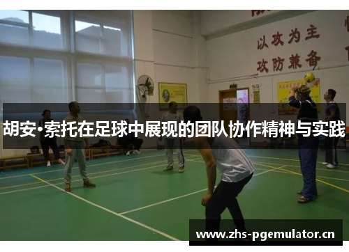 胡安·索托在足球中展现的团队协作精神与实践