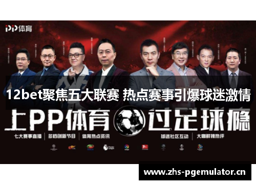 12bet聚焦五大联赛 热点赛事引爆球迷激情