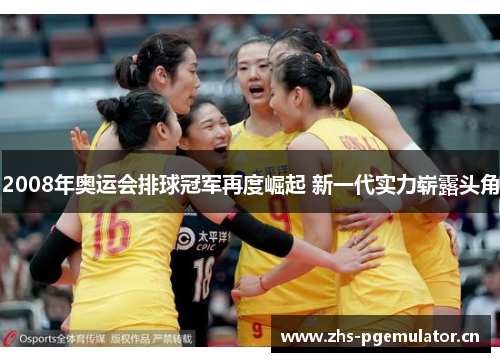 2008年奥运会排球冠军再度崛起 新一代实力崭露头角 2008年奥运会排球冠军再度崛起 新一代实力崭露头角