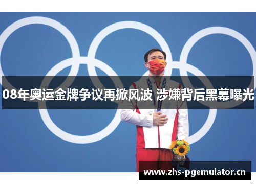 08年奥运金牌争议再掀风波 涉嫌背后黑幕曝光