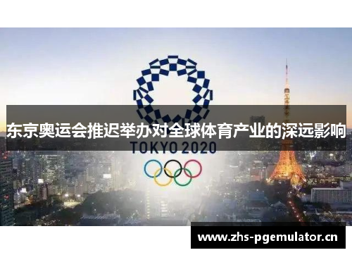 东京奥运会推迟举办对全球体育产业的深远影响