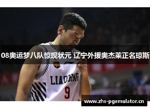 08奥运梦八队惊现状元 辽宁外援奥杰莱正名琼斯