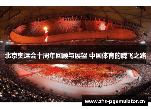 北京奥运会十周年回顾与展望 中国体育的腾飞之路 北京奥运会十周年回顾与展望 中国体育的腾飞之路