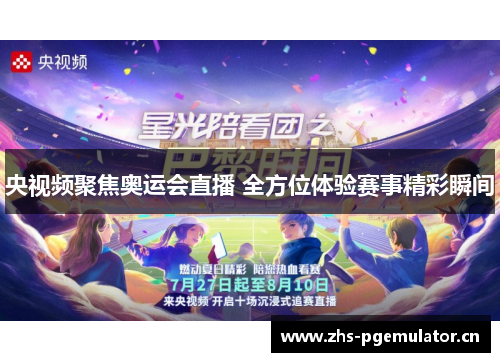 央视频聚焦奥运会直播 全方位体验赛事精彩瞬间 央视频聚焦奥运会直播 全方位体验赛事精彩瞬间