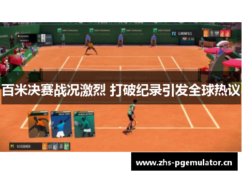 百米决赛战况激烈 打破纪录引发全球热议