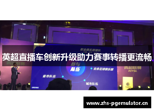 英超直播车创新升级助力赛事转播更流畅